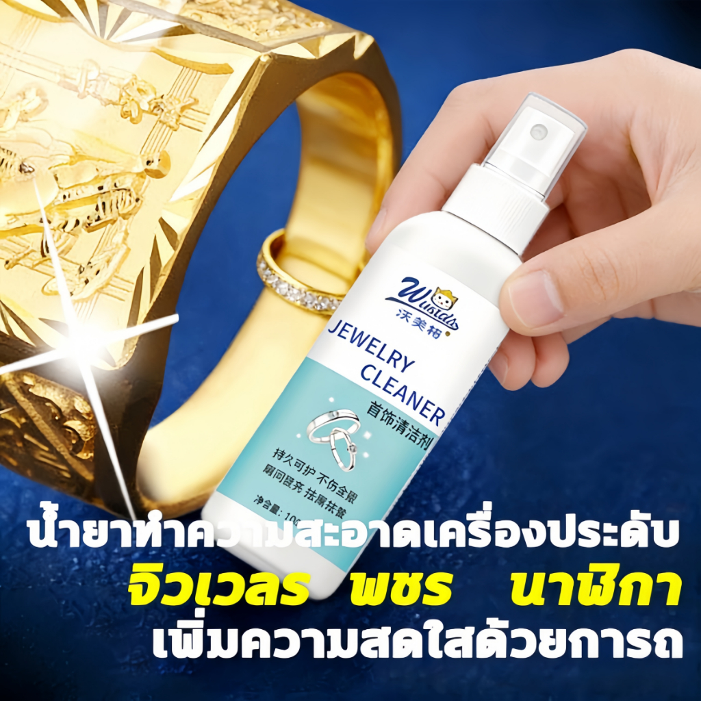 น้ํายาล้างเครื่องประดับและเงิน 100 มล. ฟื้นฟูความเงางามเหมือนใหม่