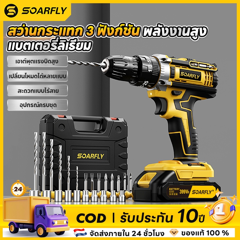SOARFLY 399V สว่านไร้สาย สว่านไร้สาย 3 in 1 แบบแรงกระแทก + สกรูเกลียว มอเตอร์ไร้แปรงถ่าน（ฟรีเซ็ตดอกสว่าน ชิ้น + กล่อง ）