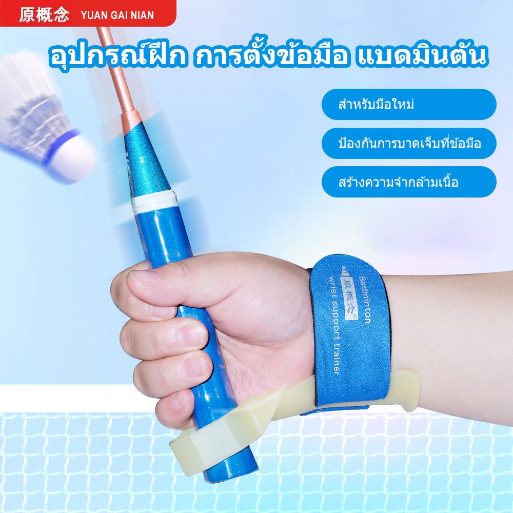 อุปกรณ์ฝึกท่าข้อมือแบดมินตัน เครื่องช่วยฝึกสำหรับเยาวชนมือใหม่