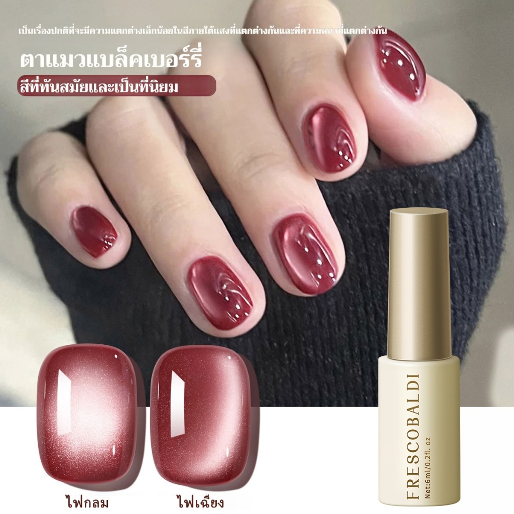 FRESCOBALDI 6ml – ยาทาเล็บเจลลายตาแมวสีแบล็กเบอร์รี่ใหม่ ติดทนนานและเงางาม เหมาะสำหรับใช้ในร้านเสริมความงามและที่บ้าน