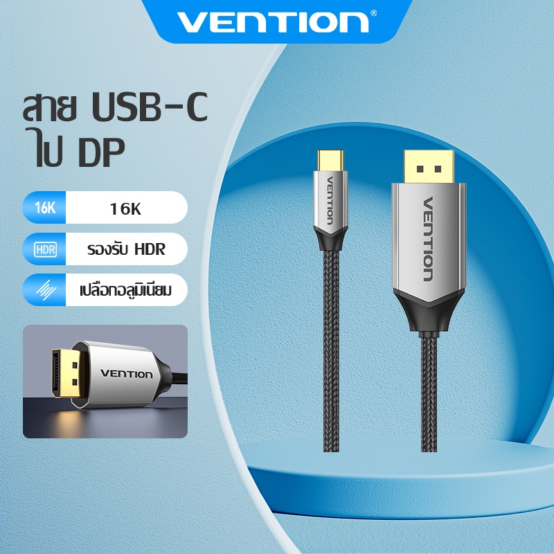 Vention สาย DisplayPort 2.1 ขั้วต่อ USB-C รองรับการแสดงผล 16K เอชดีอาร์ สัญญาณมั่นคง สำหรับอุปกรณ์สมรรถนะสูง