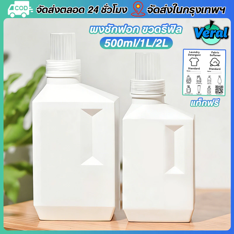 Veral🔥ขวดรีฟิล ใส่น้ำยา ใส่ของเหลวอื่นๆ แบบเติม ความจุขนาด500/1000/2000 ML ทรงสีเหลี่ยม มีฝาปิด พลาสติกดี สำหรับใส่น้ำยาซักผ้า(สติ๊กเกอร์ป้ายแถม)