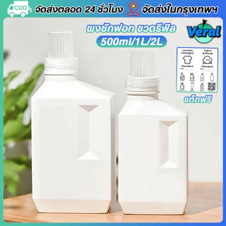 Veral🔥ขวดรีฟิล ใส่น้ำยา ใส่ของเหลวอื่นๆ แบบเติม ความจุขนาด500/1000/2000 ML ทรงสีเหลี่ยม มีฝาปิด พลาสติกดี สำหรับใส่น้ำยาซักผ้า（สติ๊กเกอร์ป้ายแถม）