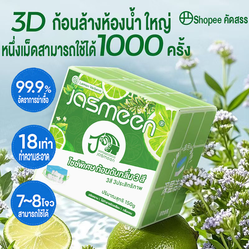 JASMEEN (ร้านไทย) น้ำยาดับกลิ่นชักโครก ดับกลิ่นชักโครก (สำหรับห้องน้ำ ความสะอาด ฆ่าเชื้อโรค ขจัดคราบ ลดกลิ่นเหม็น)