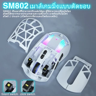 Solakaka SM802 เมาส์แบบกําหนดเองเปลี่ยนเชลล์การเชื่อมต่อ Tri-mode RGB 6 DPI ปรับรองรับที่กําหนดเอง