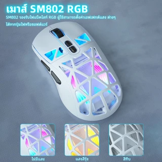 Solakaka SM802 เมาส์แบบกําหนดเองเปลี่ยนเชลล์การเชื่อมต่อ Tri-mode RGB 6 DPI ปรับรองรับที่กําหนดเอง