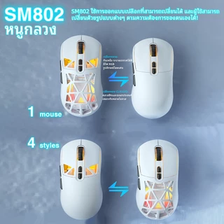 Solakaka SM802 เมาส์แบบกําหนดเองเปลี่ยนเชลล์การเชื่อมต่อ Tri-mode RGB 6 DPI ปรับรองรับที่กําหนดเอง