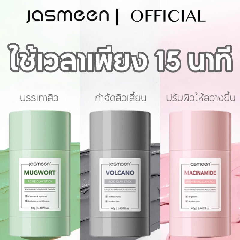 Jasmeen Mugwort Acne Clay Mask Stick มาส์กโคลนแบบแท่งที่ช่วยต้นสิว โวลคาโน ดีพ พอร์ คลีนซิ่ง เคลย์สติ๊ก (ทำความสะอาดสิวหัวดำและสิวเสี้ยน)40g