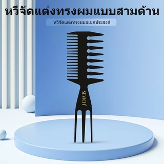 SEVICH Muti-Functional Comb สําหรับผู้ชายหวีเนื้อฟันกว้างสองด้าน SalonHair จัดแต่งทรงผม