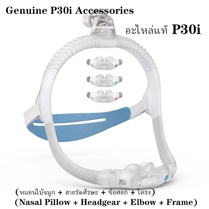 Resmed AirFit P30i Cushion 、Resmed P30i อุปกรณ์เสริมหน้ากากจมูกแผ่นรองจมูกกรอบจมูกแถบคาดศีรษะข้อศอกฝ