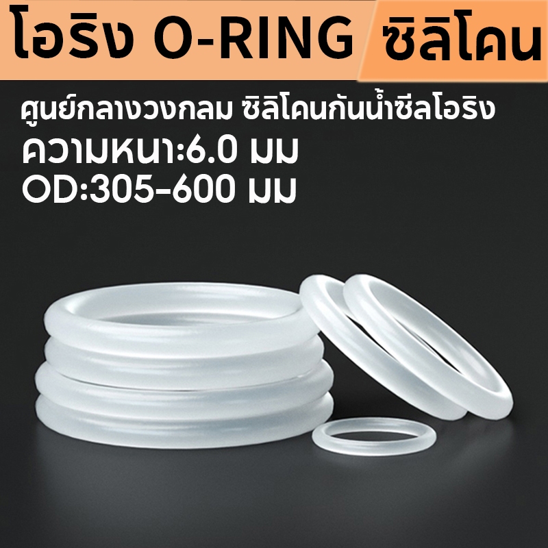 โอริง O-Ring ซิลิโคนสีขาว CS6.0 มม. * OD305-600 มม อาหารเกรด กันน้ำและ ทนต่ออุณหภูมิสูง