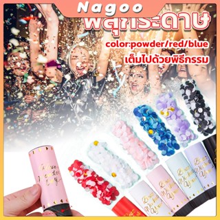 Nagoo พลุกระดาษ งานแต่ง แบบหมุน PAPER SHOOT งานเลี้ยงวันเกิด…