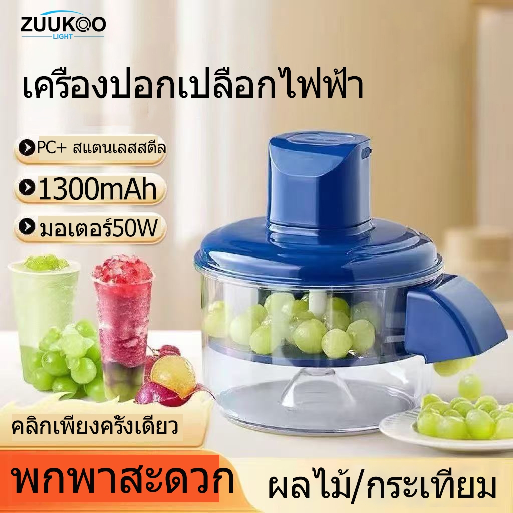ZUUKOO เครื่องปอกเปลือกไฟฟ้า 1300mAh 50W เครื่องปอกเปลือก