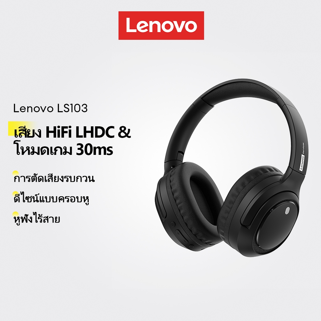 Lenovo LS103 หูฟังครอบหูบลูทูธ และ หูฟังไร้สาย Headset พร้อม ตัดเสียงรบกวน และ เสียง HiFi plus เล่นเกมความหน่วงต่ำ