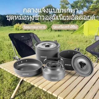 BASE OUT เครื่องครัวอลูมิเนียมอัลลอยด์แบบพกพากลางแจ้งสําหรับตั้งแคมป์
