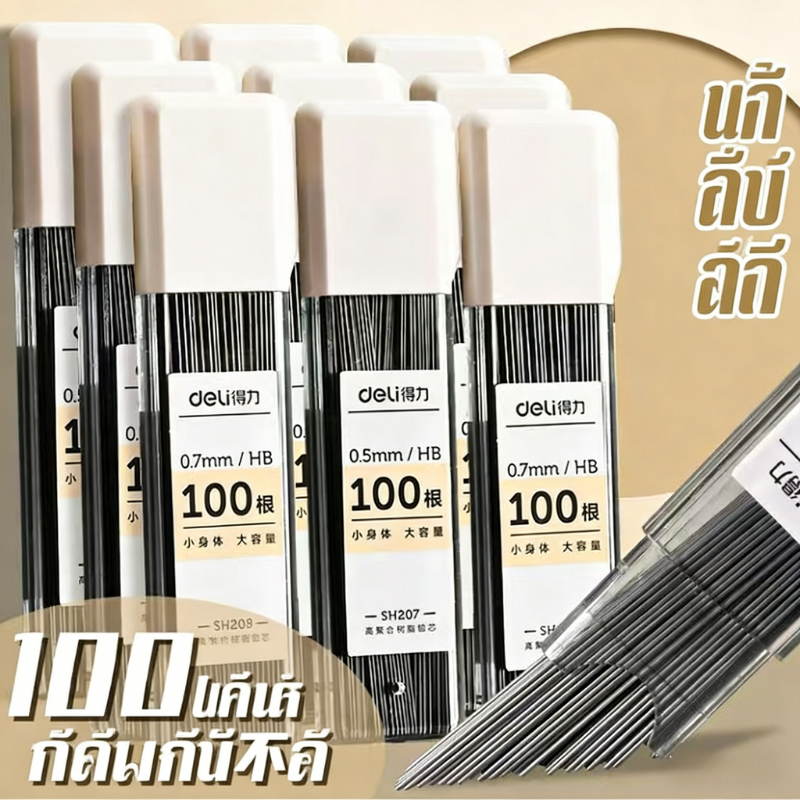 K&S✏️Deli ไส้ดินสอ ควอนตั้ม รุ่น  ความเข้ม HB / 2B ขนาดเส้น 0.5 มม. (  บรรจุ 100 ไส้ / 1 หลอด )