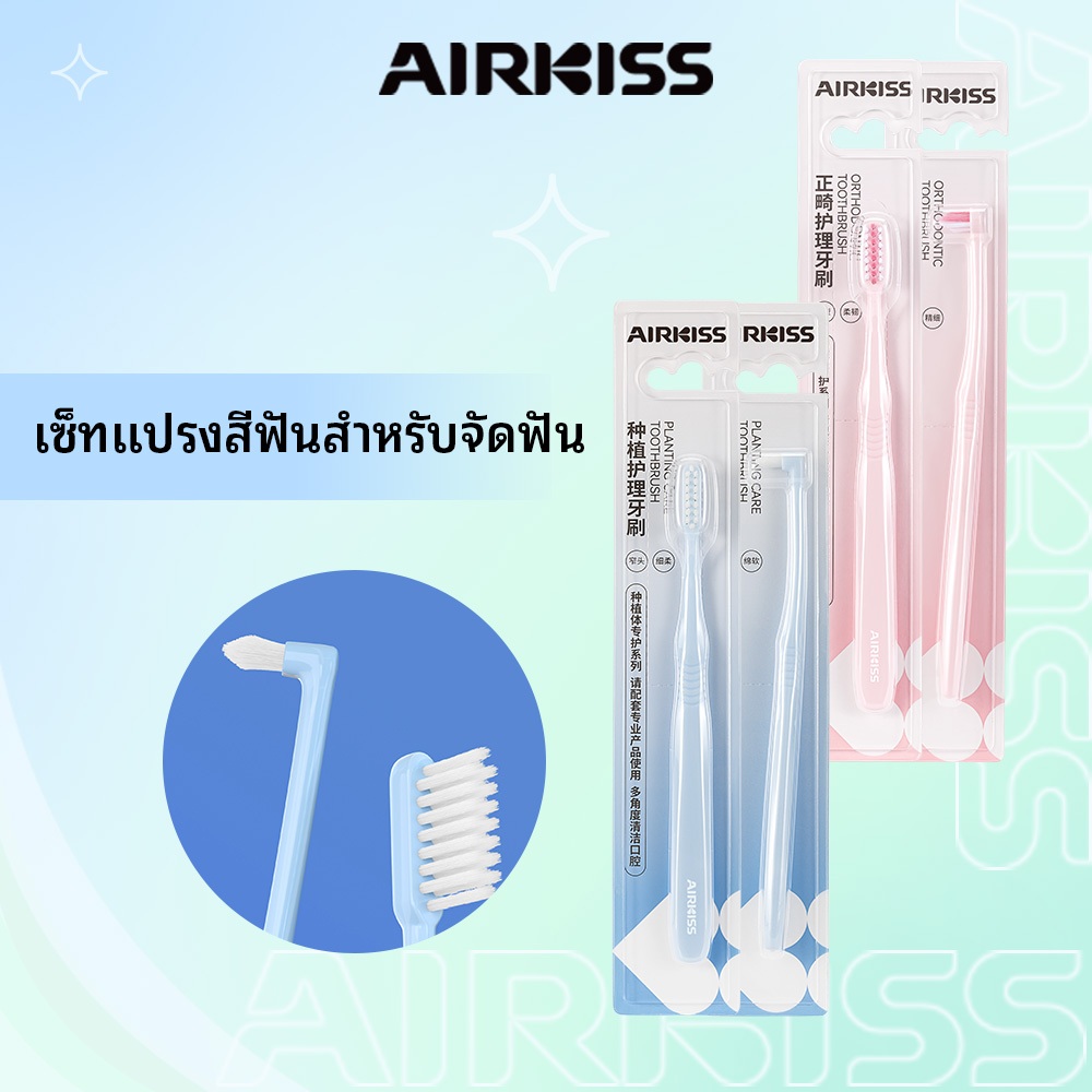 AIRKISS แปรงซอกฟัน & แปรงสีฟันจัดฟัน วงเล็บพระ 2ชิ้น