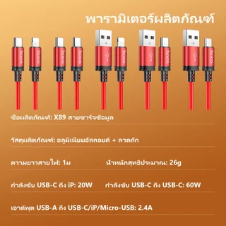 hoco. X89 สายชาร์จเร็ว สนับสนุน2.4A / 3.0A สำหรับ Type-C/IP/Micro ยาว 1ม สายไนล่อนถัก แข็งแรงทนทาน รับประกัน 1 ปี