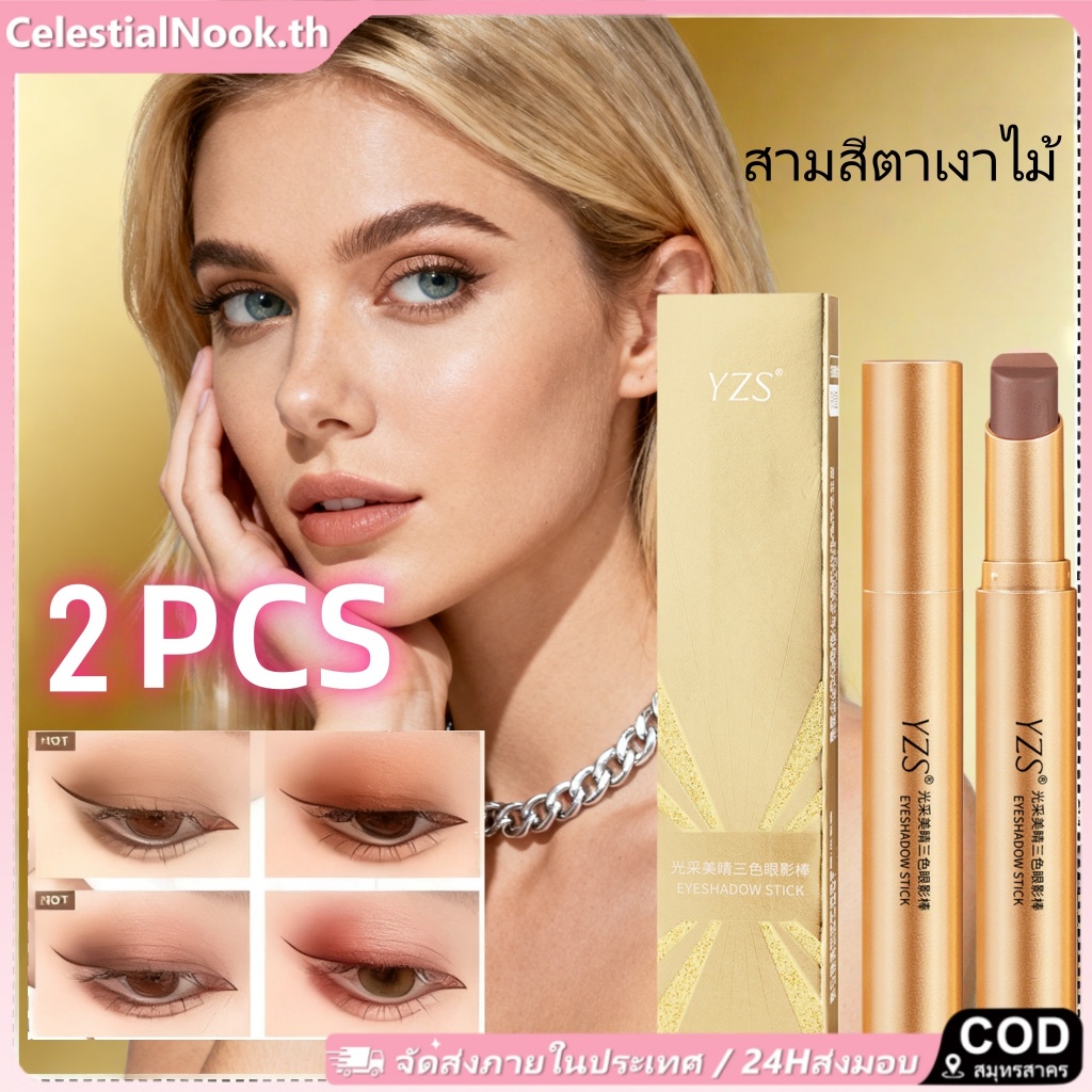 อายแชโดว์ 2 ชิ้น YZS อายแชโดว์ 3 สี 3 in 1 อายแชโดว์เนื้อกลิตเตอร์ไล่เฉดสีธรรมชาติติดทนนาน Celestial