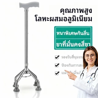 【UniHey】ไม้เท้าพยุงเดิน 4 ขา อะลูมิเนียม ปรับระดับได้ 10 ค้ำเดิน ไม้เท้าผู้สูงอาย พยุงเดิน วัสดุอลูมิเนียมอัลลอยด์หนา การช่วย cane