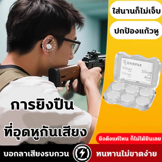 กันเสียง100% ลดเสียง ซิลิโคนอุดหู นุ่ม ใส่สบาย ไม่เจ็บ กันน้ำ ใช้ซ้ำได้ ใส่นานก็ไม่ปวด ที่อุดหูยิงปืน ที่อุดหูกันเสียง ลด นุ่ม ใส่สบาย ไม่เจ็บหู น้ำ ใช้ซ้ำได้