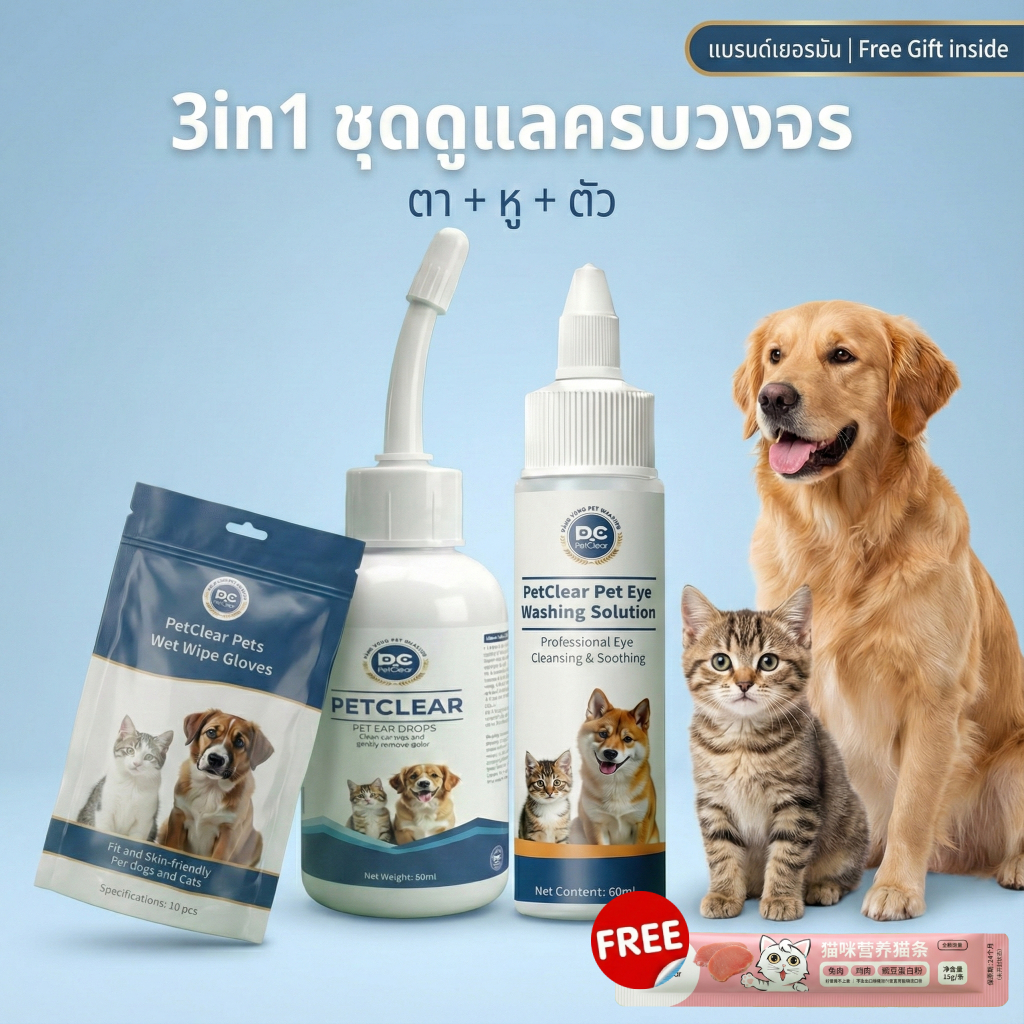 พร้อมส่ง! PetClear เซตสุดคุ้ม 3 ชิ้น: น้ำยาล้างตา + เช็ดหู + ถุงมือสปา (ของแท้) จบปัญหาตาแฉะ หูเหม็น