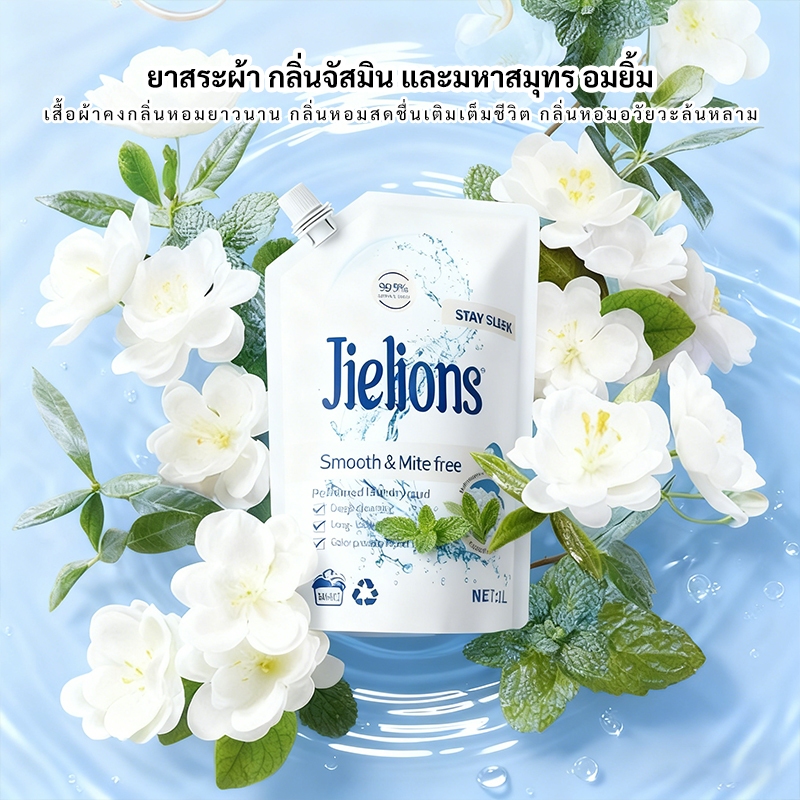 น้ำยาซักผ้ากลิ่นมะลิแท้ 72ชั่วโมงกลิ่นหอมติดทน 99%ต้านเชื้อแบคทีเรีย ล้างคราบเลือด/น้ำมัน ป้องกันผ้าเข้มข้น โฟมต่ำล้างง่าย อ่อนโยนต่อผิว แบรนด์ JIELIONS