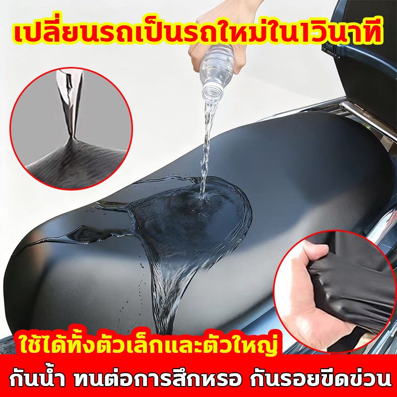 ผ้าคลุมเบาะรถจักรยานยนต์ เปลี่ยนรถเป็นรถใหม่ใน1วินาที ผ้าคลุมเบาะ กันน้ำ ทนต่อการสึกหรอ กันรอยขีดข่วน ผ้าคลุมเบาะรถจักรยานยนต์ เช็ดครั้งเดียวแห้งทันที คลุมเบาะมอเตอร์ไซค์
