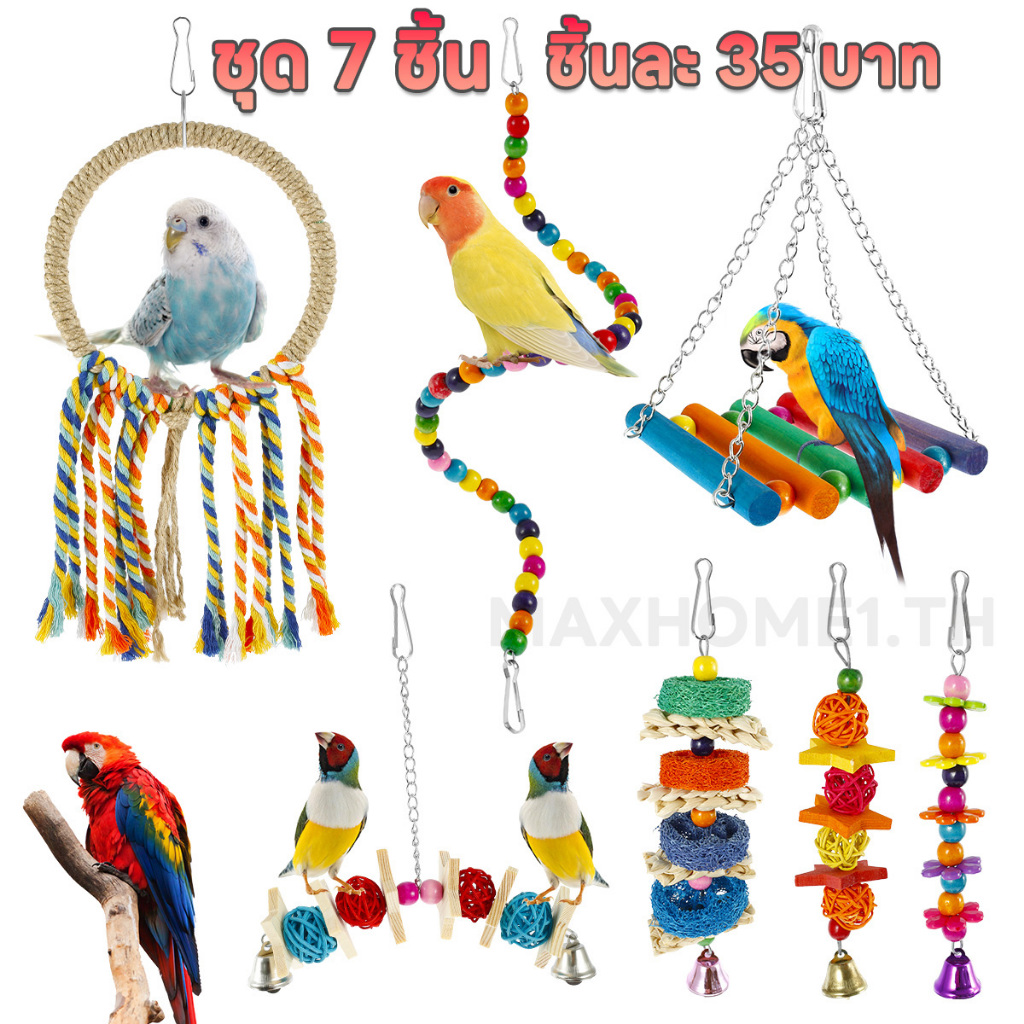 【⭐พร้อมส่ง⭐】ชุด 7 ชิ้น ของเล่นนก ของเล่นนกแก้ว ของตกแต่งกรง ที่มีสีสัน ชิ้นละ 35 บาท ราคาถูก