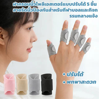 5ชิ้นสายรัดนิ้วปรับ,สากลถักโพลีเอสเตอร์แปนเด็กซ์สายรัดนิ้ว,สายรัดนิ้วป้องกันสําหรับกีฬาบอลและกิจกรรมกลางแจ้ง<xjth2.25>