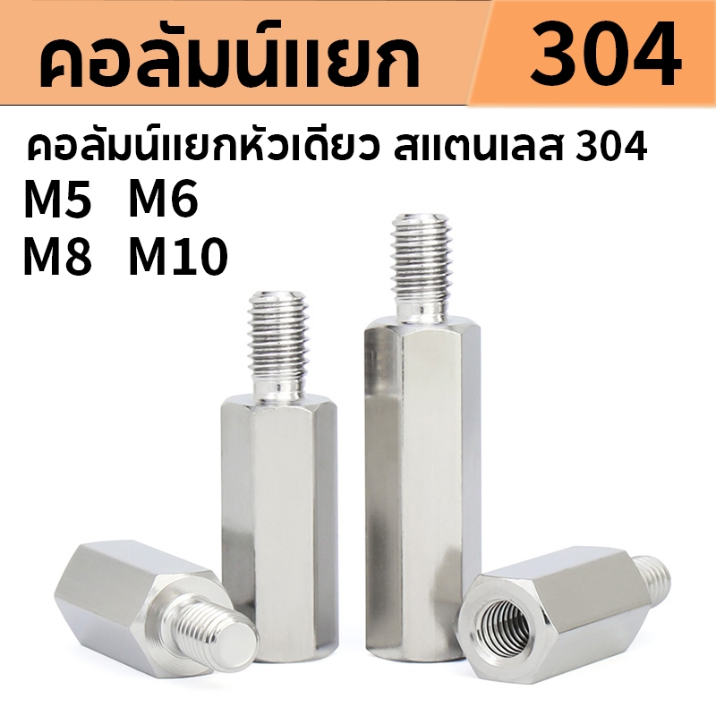 คอลัมน์เชื่อมต่อเมนบอร์ด สเตนเลส M5 M6 M8 M10*8-100MM เสา น็อตสกรู 6 เหลี่ยม Nut Screw