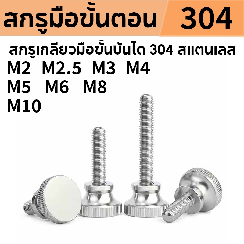 น๊อตปรับระดับมือสแตนเลส 304 สกรูมือขั้นบันได สกรูเพิ่มความสูง (GB834)M2/M2.5/M3/M4/M5/M6/M8/M10