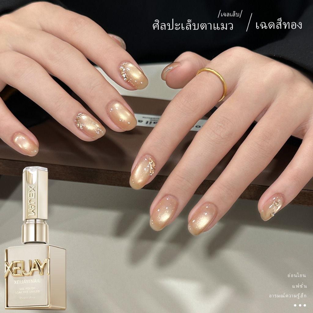 XEIJAYI 15ml สไตล์ใหม่ Light Gold Cat Eye เจลยาทาเล็บติดทนนานเงาเหมาะสําหรับร้านทําเล็บ