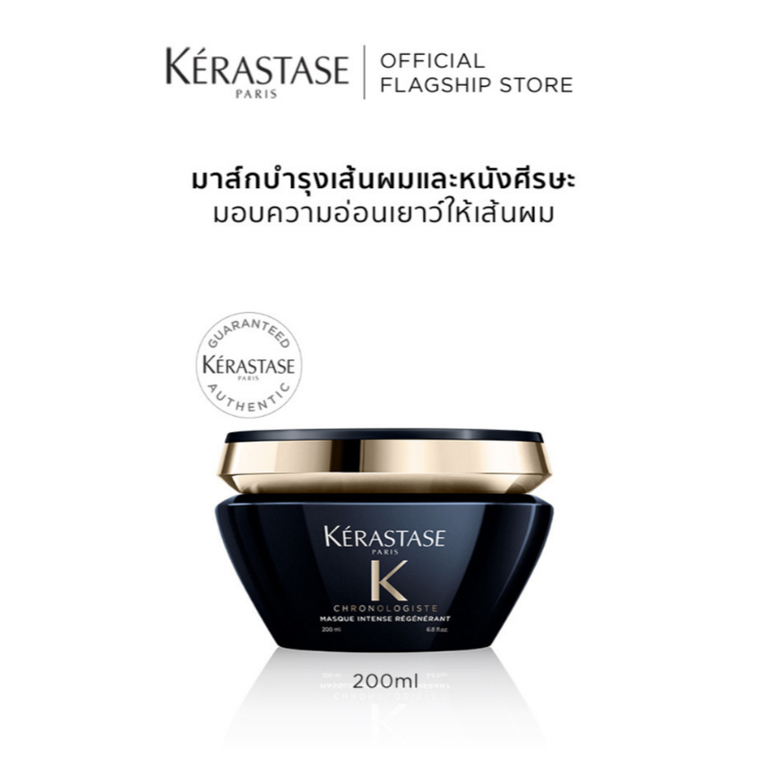 KERASTASE Chronologiste มาส์กบํารุงสําหรับทุกสภาพเส้นผม กลิ่นหอมหรูหราสําหรับผมอ่อนเยาว์ 200ml (Kerastase, ทรีทเม้นต์ผม)