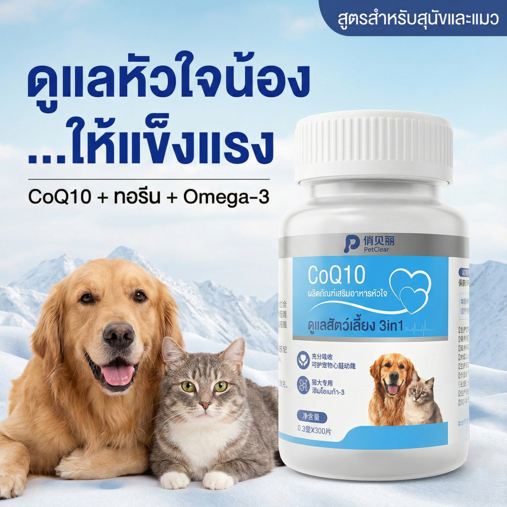 PetClear วิตามินสุนัขแก่ บำรุงหัวใจ ลดอาการหอบ ไอเรื้อรัง | CoQ10 + ทอรีน สำหรับสัตว์เลี้ย(300 เม็ด)