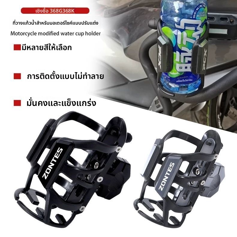 เหมาะสําหรับ Shengshi ZONTES 368G 350D 350E 310X 310R 310V 310T 155U 155G 155U1 ดัดแปลงถ้วยน้ําผู้ถื