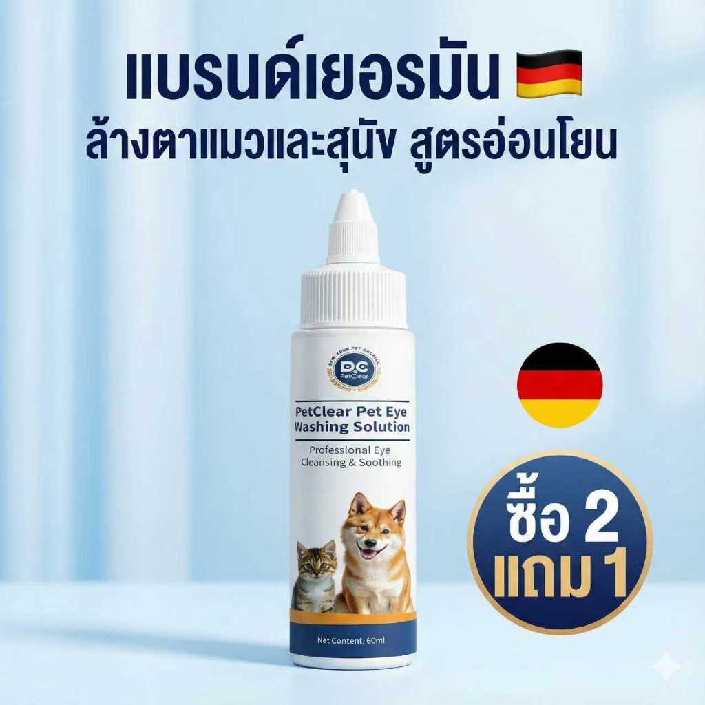 ยาหยอดตาหมา ยาหยอดตาแมว PetClear แก้ตาเจ็บ เช็ดขี้ตาเกรอะกรังสะอาด อ่อนโยน ใช้ได้ทุกสายพันธุ์ (60ml)