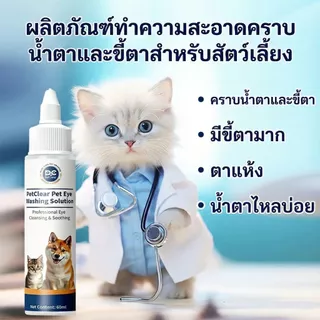 ยาหยอดตาหมา ยาหยอดตาแมว PetClear แก้ตาเจ็บ เช็ดขี้ตาเกรอะกรังสะอาด อ่อนโยน ใช้ได้ทุกสายพันธุ์ (60ml)