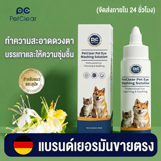 ยาหยอดตาหมา ยาหยอดตาแมว PetClear แก้ตาเจ็บ เช็ดขี้ตาเกรอะกรังสะอาด อ่อนโยน ใช้ได้ทุกสายพันธุ์ (60ml)