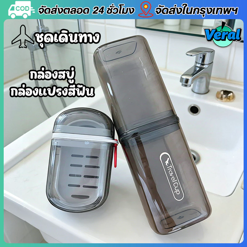 Veral🔥COD✈️กล่องสบู่ กล่องเก็บสบู่พกพา กล่องเก็บแปรงและยาสีฟันพกพา เหมาะสำหรับการเดินทางและใช้ในบ้าน สำหรับเก็บแปรงสีฟัน ยาสีฟัน สบู่