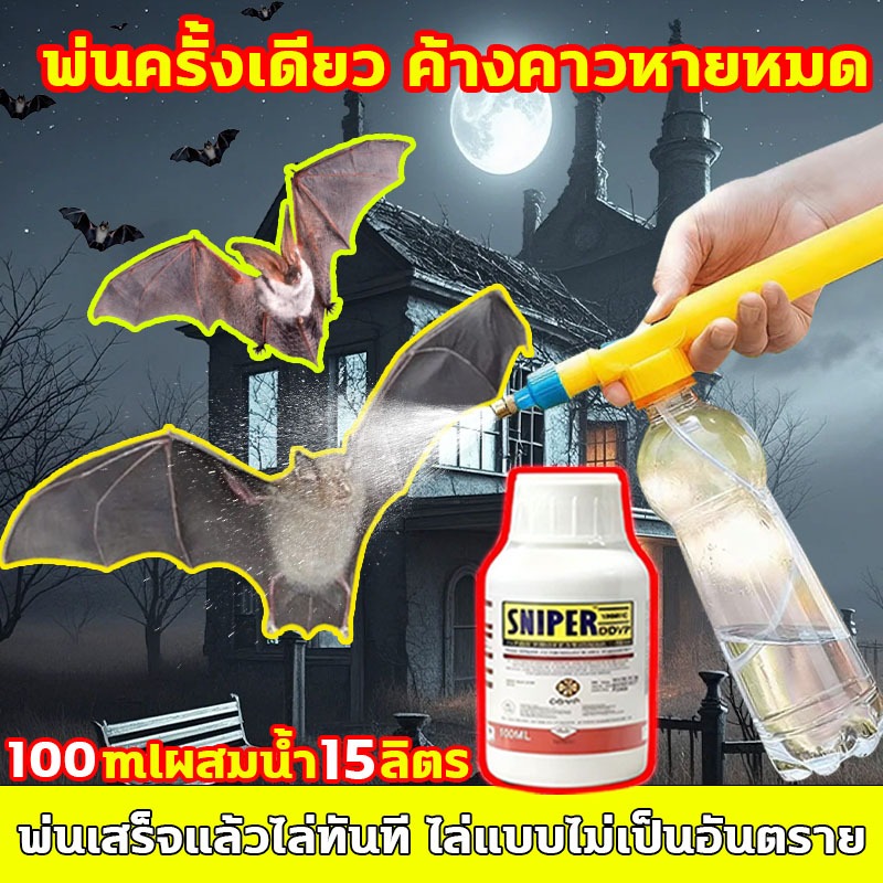 ยาค้างคาว แถมหัวฉีดแรงดันสูง พ่นครั้งเดียว ค้างคาวหายหมด ยาไล่ค้างคาว กลิ่นไล่ค้างคาว สเปรย์ไล่ค้างคาว พ่นเสร็จแล้วไล่ทันที ไล่แบบไม่เป็นอันตราย ไล่ค้างคาว