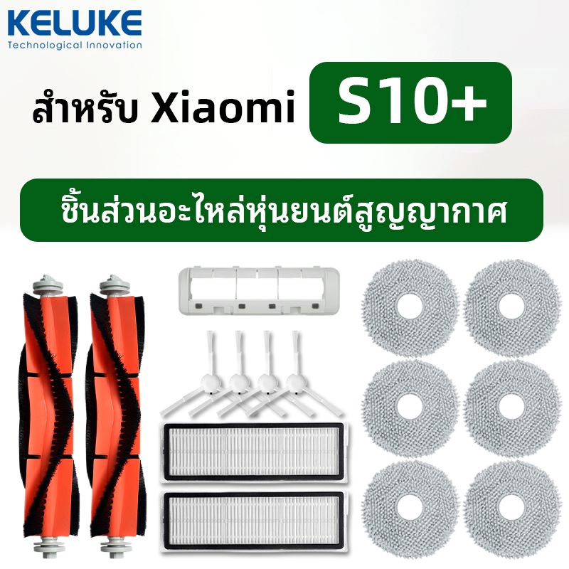 สำหรับหุ่นยนต์สูญญากาศ 10+10 พลัสอุปกรณ์หุ่นยนต์สูญญากาศ:แปรงหลัก,แปรงด้านข้าง,ตัวกรอง,ตัวกรอง Xiaomi Robot Vacuum S10+