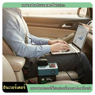 เหมาะสำหรับรุ่นMakitaอินเวอร์เตอร์อัจฉริยะสากลสำหรับแบตเตอรี่ลิเธียม 21Vตัวแปลงหม้อแปลงอัจฉริยะขนาดเล็กแบบพกพา [ใหม่หลายฟังก์ชัน] อินเวอร์เตอร์แบตเตอรี่ลิเธียม