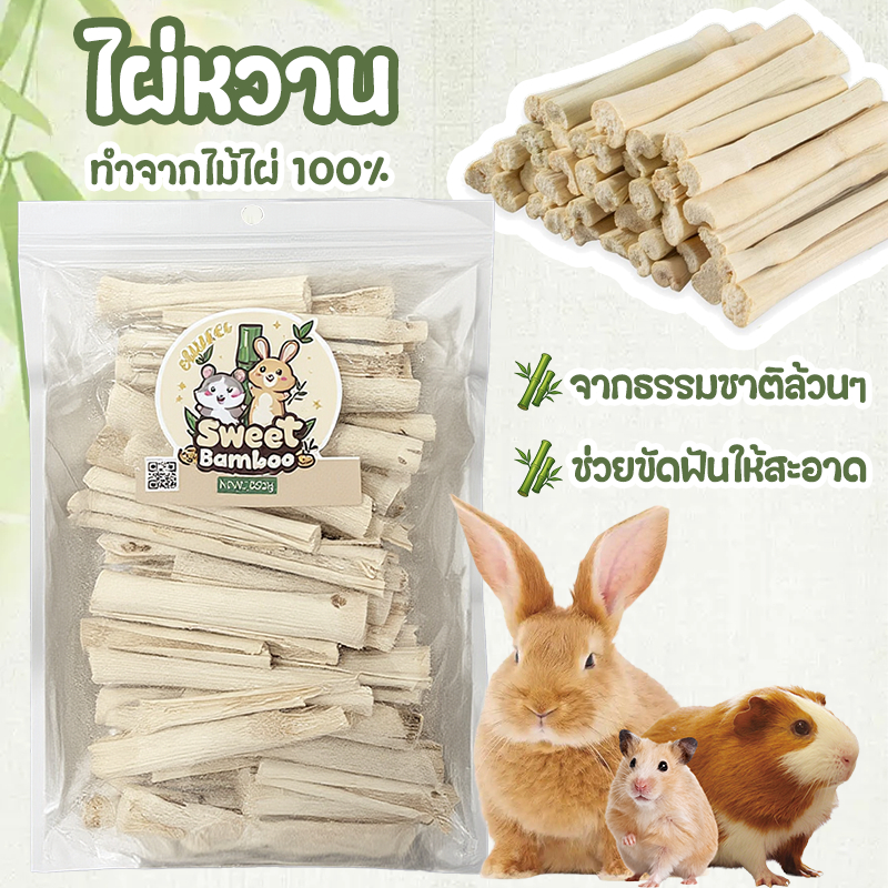 ไม้ไผ่หวาน ไม้แอปเปิ้ล 1kg ขนมลับฟัน ธรรมชาติ สำหรับ กระต่าย เม่นแคระ หนูแฮมเตอร์ และสัตว์ฟันแทะอื่น