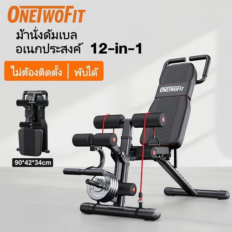 OneTwoFit [COD] ม้านั่งดัมเบลอเนกประสงค์พับได้ ปรับได้ 9 ระดับ แผ่นกั้นหนา 4 ชั้น (พร้อมสต็อก)
