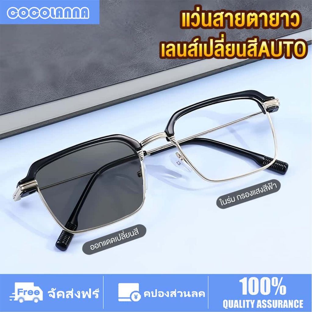 แว่นสายตายาว เลนส์บลูบล็อค ปรับแสงเลนส์Auto แว่นกรองแสง จะเปลี่ยนสีเมื่อโดนแสงแดด ตัดแสงสีฟ้าจอคอมมือถือ สำหรับอ่านหนังสือ ใช้คอม และออกแดด