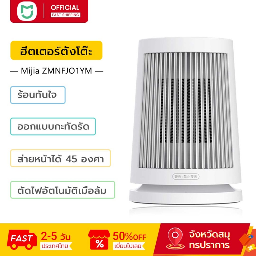 Mijia เครื่องทำความร้อน, ร้อนเร็ว 45° พร้อมระบบหมุนอัตโนมัติ ระบบป้องกันความร้อนเกิน