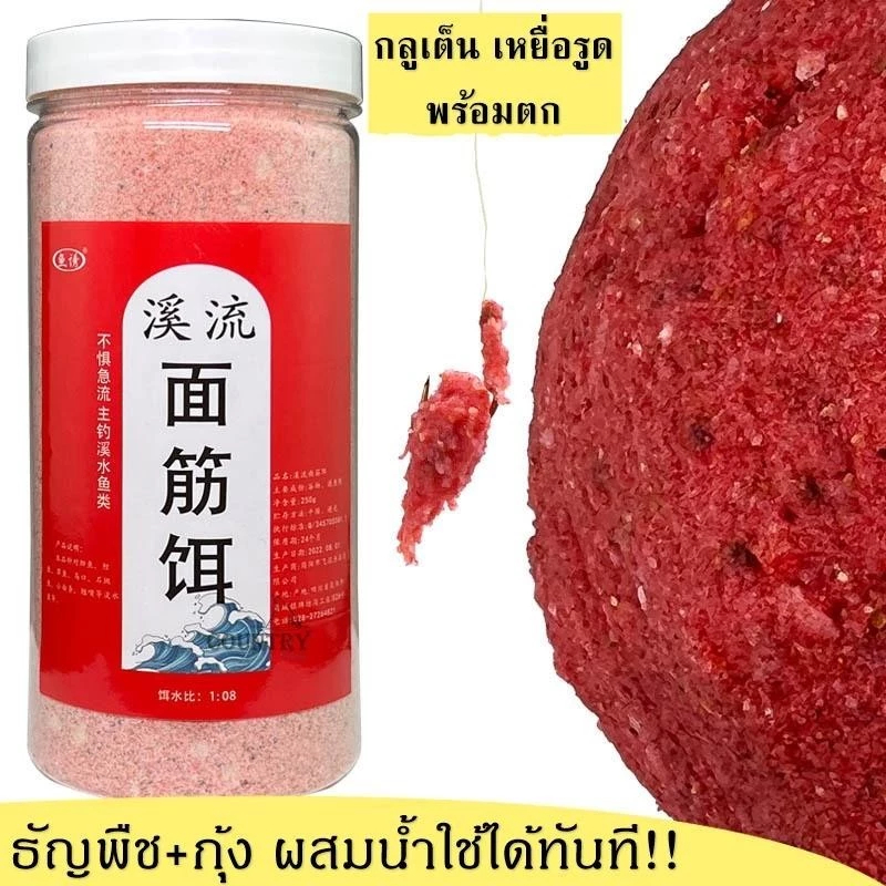 เหยื่อกลูเตน 250 กรัม, เหยื่อกลูเตน, เมล็ดธัญพืช+โปรตีน+กุ้ง, กลิ่นหอมแรง, ทาง่าย