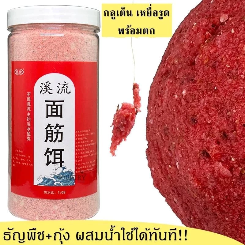 เหยื่อกลูเตน 250 กรัม, เหยื่อกลูเตน, เมล็ดธัญพืช+โปรตีน+กุ้ง, กลิ่นหอมแรง, ทาง่าย