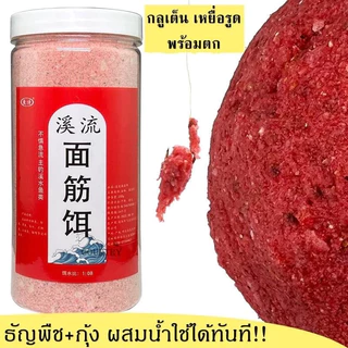 เหยื่อกลูเตน 250 กรัม, เหยื่อกลูเตน, เมล็ดธัญพืช+โปรตีน+กุ้ง, กลิ่นหอมแรง, ทาง่าย